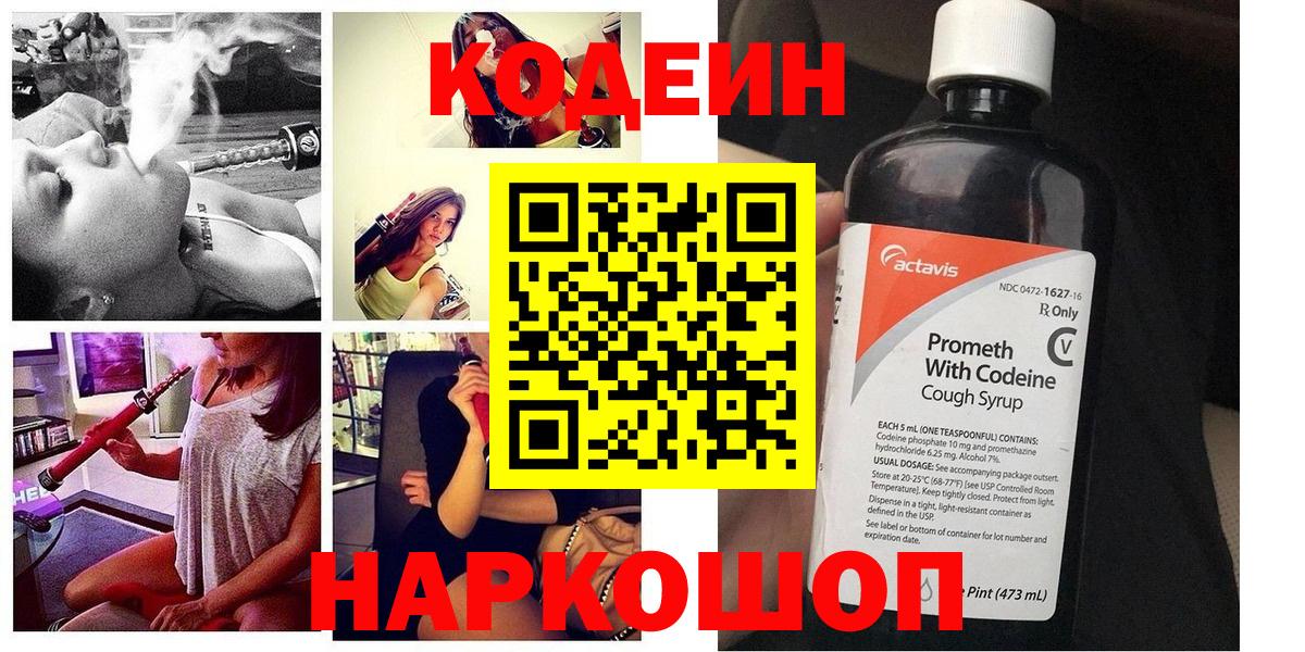 Codein напиток Lean (лин) Павлово